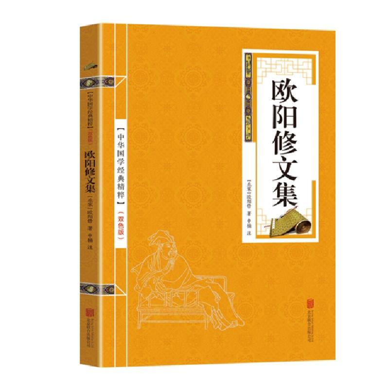 正版新书]金色双色版-欧阳修文集欧阳修9787559615206