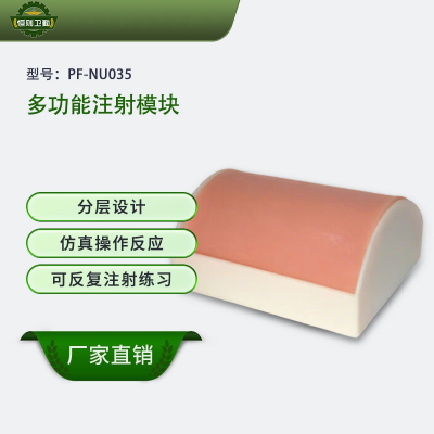 恒则卫勤 多功能注射模块 PF-NU035 仿真操作反应 可反复注射练习