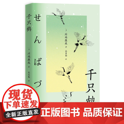 千只鹤 川端康成诺奖获奖作品 诠释日式物哀之美