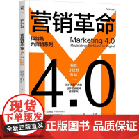 营销革命4.0 从传统到数字 [美]菲利普 科特勒 大数据社群价值观营销 人本销售升级版方案 数智化营销底层逻辑营销理论