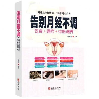 [N]告别月经不调(饮食+理疗+中医调养)-9787516918012