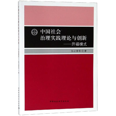 [M]中国社会治理实践理论与创新:开福模式-9787520339568