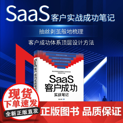 正版新书 SaaS客户成功实战笔记 莫小威 清华大学出版社 企业管理