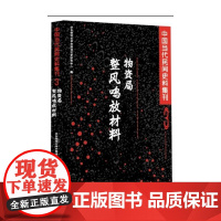 预售 中国当代民间史料集刊(三) 华东师范大学中国当代史研究中心 著 中国通史社科 正版图书籍 东方出版中心