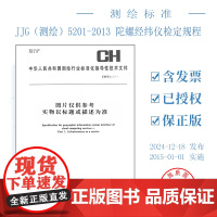 书自营]JJG(测绘)5201-2013 陀螺经纬仪检定规程 测绘出版社