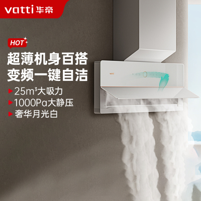 [超薄变频]华帝(vatti)i11226侧吸式白色抽油烟机家用白月光双腔超薄X10 近吸油烟机25立方大风量一键自清洁