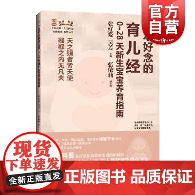 一本好念的育儿经 0~28天新生宝宝养育指南 上海市第一人民医院“医脉相承”系列丛书张红爱吴芳主编张依莉副主编上海科学技