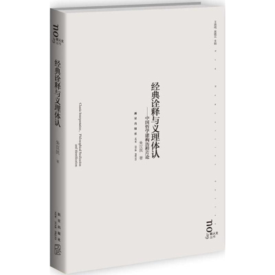 [M]经典诠释与义理体认 朱汉民 著 著 -9787513317610