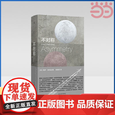 不对称 莉萨·哈利迪 著 小说书籍书排行榜当代文学女性主义爱好者风靡欧美的文学事件 理想国 正版书籍