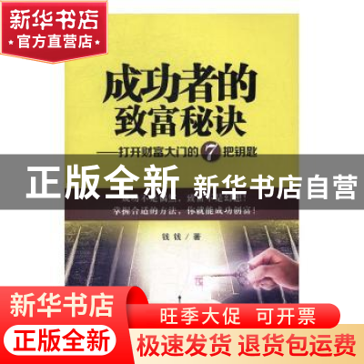正版 成功者的致富秘诀:打开财富大门的7把钥匙 钱钱著 中华工商