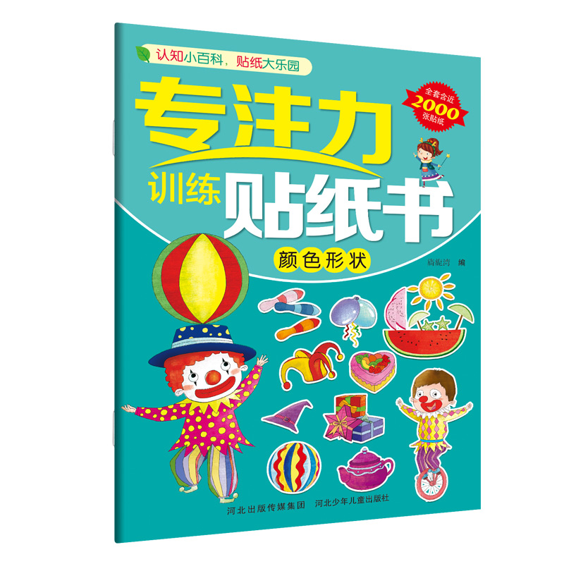 正版新书]专注力训练贴纸书. 颜色形状 [3-6岁]旖旎湾9787559521