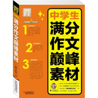 正版新书]别怕作文3--中学生满分作文巅峰素材申士昌97875415552