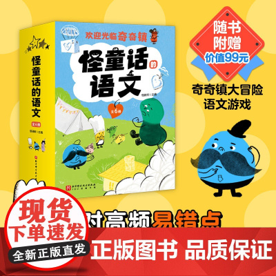 怪童话的语文 全6册 6-10岁小学语文学习桥梁书 词语小学生课外书 掌握学习方法学原理100+易错点的解析 北京科学技