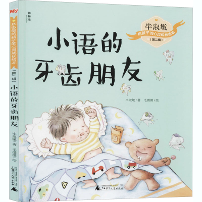 [M]小语的牙齿朋友 毕淑敏 著 毛微微 绘 -9787559832399