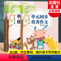 [正版]新语文单元同步作文 五年级上下全2册 小学生作文日记起步写作技巧提高好词好句好段满分作文素材辅导大全书籍浙江教