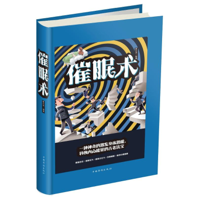 醉染图书催眠术9787511367747