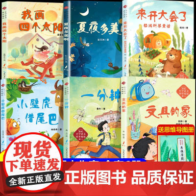来开大会了长江文艺出版社一年级阅读课外书必读老师1下册带拼音的阅读书籍 夏夜多美哟注音版童话故事书文具的家小壁虎借尾巴