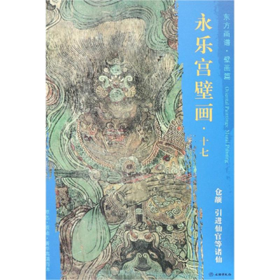 [M]仓颉.引进仙官等诸仙/东方画谱.壁画篇.永乐宫壁画十七-9787501054855