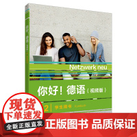 [外研社]你好!德语(视频版)A2学生用书