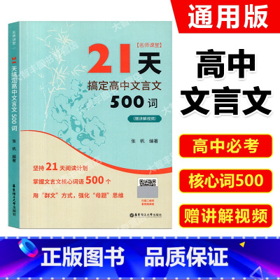 语文 高中通用 [正版]名师课堂 21天搞定高中文言文500词 赠讲解视频 高中语文知识点课内课外文言文阅读计划 高考冲