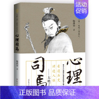 [正版] 陈禹安心理说史系列 心理三国 心理司马 三国历史书 中国通史 历史知识读物书籍书籍