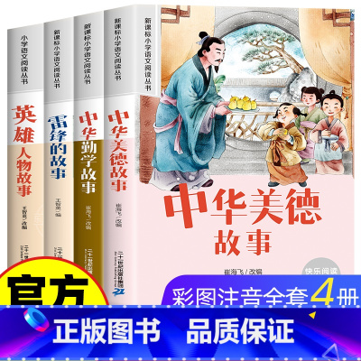 [彩图注音]小学生课外阅读书 全4册 [正版]全套4册中华传统美德故事书一二年级阅读课外书必读老师适合小学1年级看的课外