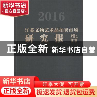 正版 2016江苏文物艺术品拍卖市场研究报告 顾颖主编 江苏凤凰美