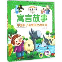 音像寓言故事(彩绘注音版金色童书坊)姜燕娟
