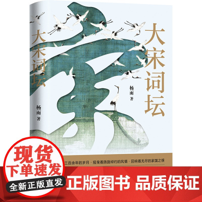 大宋词坛 百家讲坛中国诗词大会杨雨新作 苏轼欧阳修晏殊李煜柳永等二十名宋代有名词人中国古典文学诗歌书