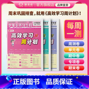 ❤优选3本:[人教版]语文数学英语 三年级上 [正版]高效学习周计划少年素质教育报一二年级三四年级五六年级上册下册语文数