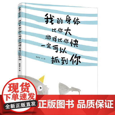 我的身体比你大游得比你快一定可以抓到你 3-6岁 蒲蒲兰绘本
