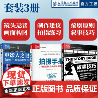 [套装3册]电影人之眼 如何用画面讲故事 经典电影镜头构图技巧示例版 第2版+拍摄手册 77种方法让你的影片更完美+故事