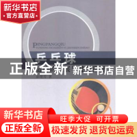 正版 乒乓球运动的发展与健身指导 彭艳芳著 中国水利水电出版社
