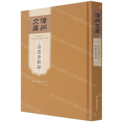 [N]漳郡会馆录(精)/漳州文库-9787501368242