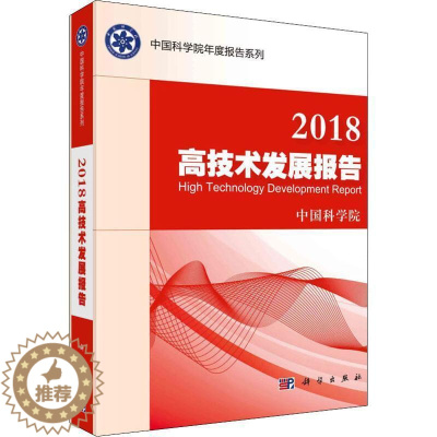 [醉染正版]正版高技术发展报告9787030603272 中国科技出版传媒股份有限公司自然科学高技术发展研究报告世界报告