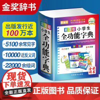 正版小学生全功能字典专用多功能汉语词典彩图版口袋本近义词和反义词大全语文大字典新华字典工具书1-6年级成语词典人教版