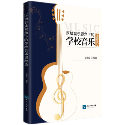 醉染图书区域音乐视角下的学校音乐课程论9787513079921