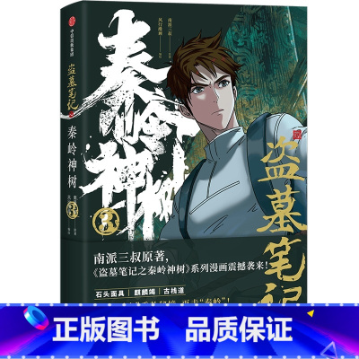 [正版]盗墓笔记之秦岭神树(3)