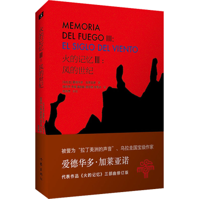 [M]火的记忆 3:风的世纪 修订版 (乌拉圭)爱德华多·加莱亚诺 著 路燕萍 等 译 -9787521214604