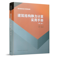 正版新书]建筑结构静力计算实用手册(第2册)编者:姚谏9787112163