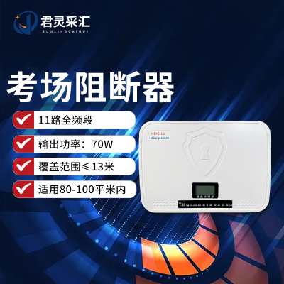 君灵采汇 70W中功率信号干扰阻断器 考场会议室教堂手机WIFI5G网络信号阻断器JL-A267S-DP8