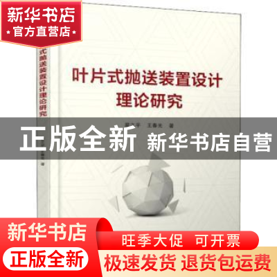 正版 叶片式抛送装置设计理论研究 翟之平,王春光著 机械工业出