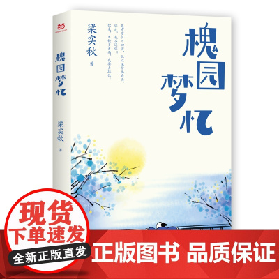 槐园梦忆(文学宗师梁实秋怀人作品精选集。收录39篇怀念故人、思恋故土的散文佳 梁实秋 北方文艺出版社 正版书籍
