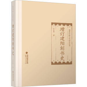 醉染图书增订建阳刻书史9787211076628