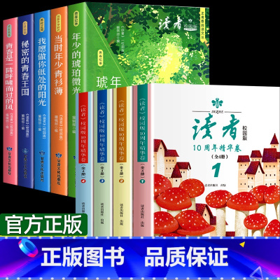 [全9本]读者校园版+10周年精华版 [正版] 全4册读者校园版10周年42精华卷2024年合订本经典语录文摘美文精读青