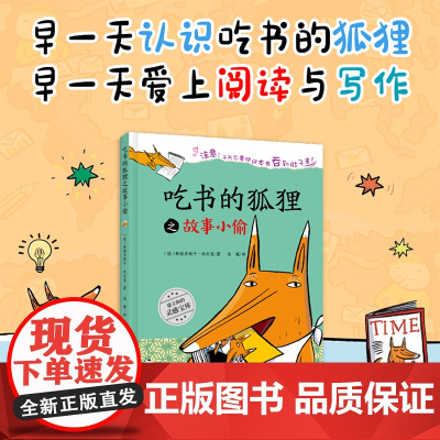 (新版)吃书的狐狸之故事小偷