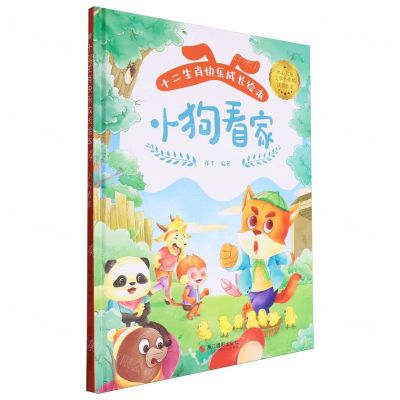 [N]小狗看家(精)/十二生肖快乐成长绘本-9787551448284