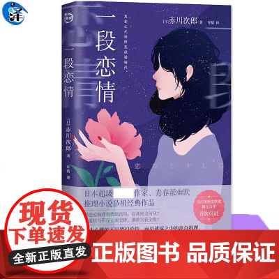 正版 一段恋情 赤川次郎著 日系青春派幽默推理小说书 青岛出版社 当恋爱脑遇到烧脑迷局 当爱情与阴谋正面交锋