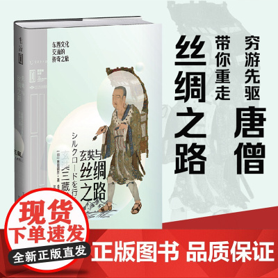 玄奘与丝绸之路:东西文化交流的传奇之旅 “穷游先驱”唐僧喊你再走丝绸之路 旅程5万里,遍游38国 未读