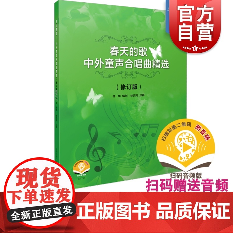 春天的歌中外童声合唱曲精选修订版附扫码音频 选录了我国老中青著名作曲家编创的竹笛重奏童声合奏训练曲目书 上海音乐出版社